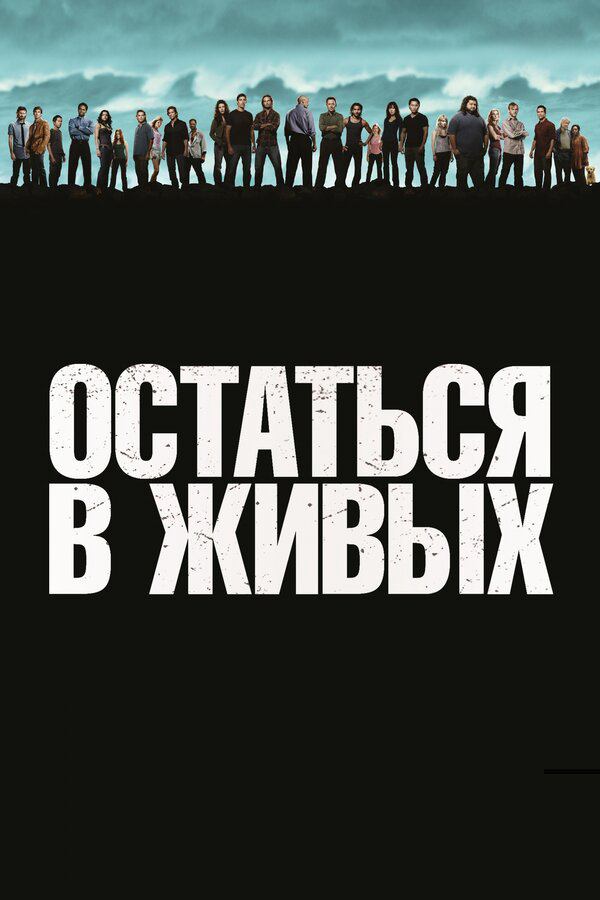 Остаться в живых постер - смотреть онлайн